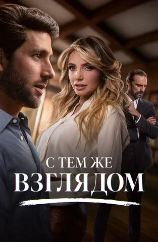 С тем же взглядом постер
